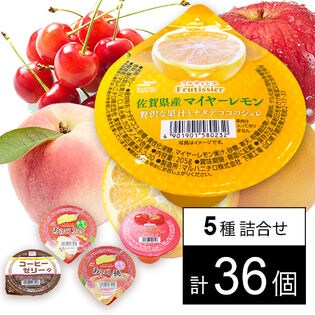 ゼリー5種セット(フルティシエ[ちょっと贅沢さくらんぼ/果実感じるあらごし桃/果実感じるあらごしりんご/佐賀県産マイヤーレモン]/コーヒーゼリー)
