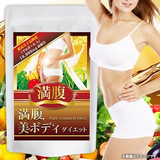 満腹美ボディダイエットを税込 送料込でお試し サンプル百貨店 ビューティ ルモンド