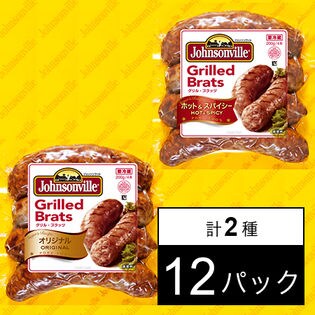 ジョンソンヴィル グリル・ブラッツ オリジナル6P & グリル・ブラッツ ホット&スパイシー6P 計12P