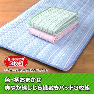 ［色・柄おまかせ］爽やか綿しじら織敷パッド3枚組(a12028)