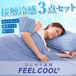 接触冷感 布団3点セット