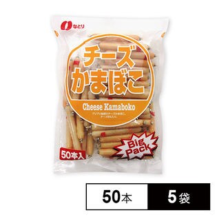 【5袋】チーズかまぼこ 600g(50本入り)