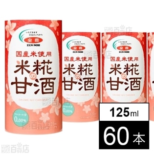 【60本】米糀の甘酒 125ml