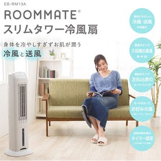 ROOMMATE/スリムタワー冷風扇（リモコン付き）/EB-RM13A