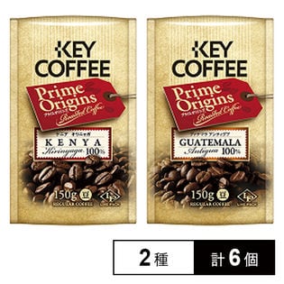 キーコーヒー プライムオリジンズ グァテマラ(豆)150g / プライムオリジンズ ケニア(豆)150g