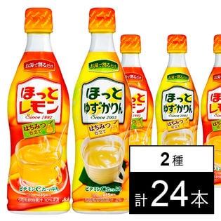 ほっとレモン」＜希釈用＞ / 「ほっとゆず・かりん」＜希釈用＞を税込