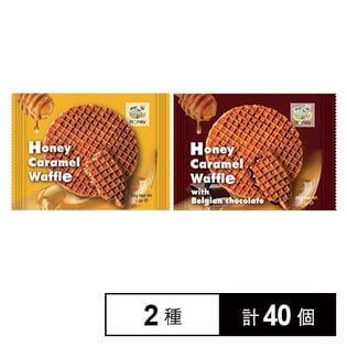 【40個】ワッフル2種セット(ハニーキャラメルワッフル／ハニーキャラメルワッフルベルギーチョコレート)