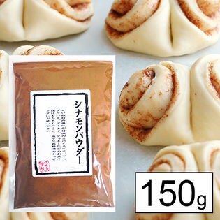 シナモンパウダー 150g（a16864）