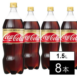 【8本】コカ・コーラゼロカフェイン 1.5LPET