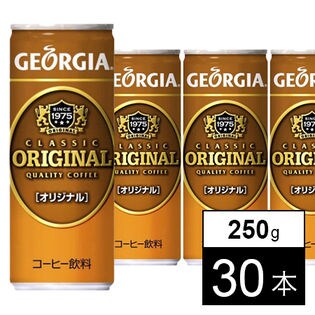 【30本】ジョージアオリジナル 250g缶