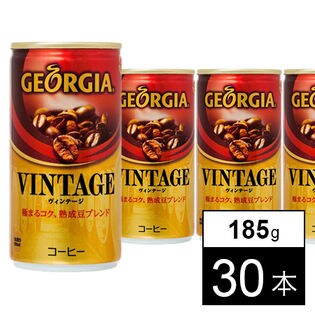 【30本】ジョージアヴィンテージ 185g缶