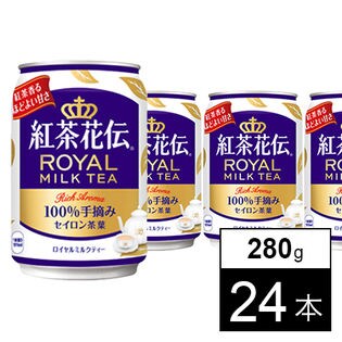 【24本】紅茶花伝ロイヤルミルクティー 280g缶