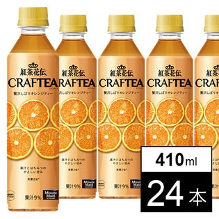 【24本】紅茶花伝クラフティー 贅沢しぼりオレンジティー 410mlPET