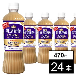【24本】紅茶花伝ロイヤルミルクティー 470mlPET
