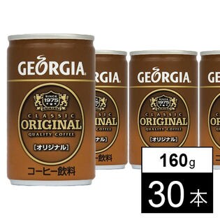 【30本】ジョージアオリジナル 160g缶