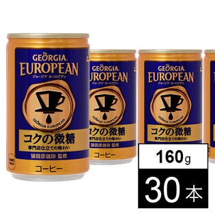 【30本】ジョージアヨーロピアンコクの微糖 160g缶