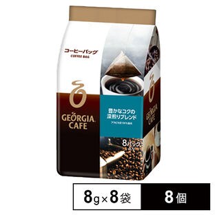 8個】ジョージア豊かなコクの深煎りブレンド 8g×8袋コーヒーバッグを 