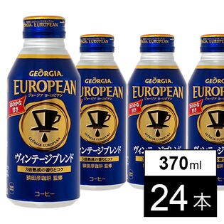 【24本】ジョージアヨーロピアンヴィンテージブレンド 370mlボトル缶