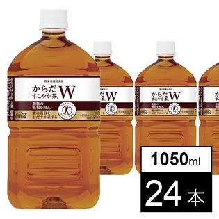【24本】からだすこやか茶W 1050mlPET