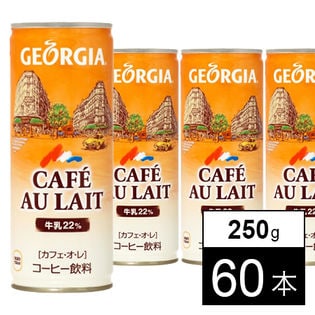 【60本】ジョージアカフェ・オ・レ 250g缶