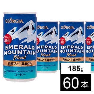 【60本】ジョージアエメラルドマウンテンブレンド 185g缶