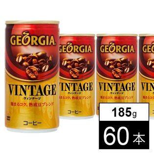 【60本】ジョージアヴィンテージ 185g缶