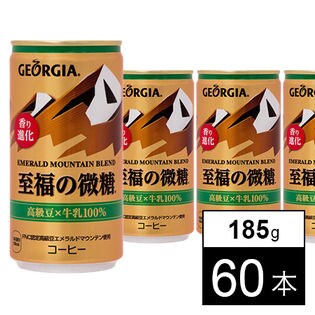 【60本】ジョージアエメラルドマウンテンブレンド至福の微糖 185g缶