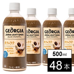 【48本】ジョージア ジャパンクラフトマン カフェラテPET 500ml