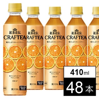 【48本】紅茶花伝クラフティー 贅沢しぼりオレンジティー 410mlPET