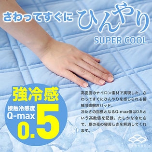 強冷感スーパークール敷パッド (Q-MAX0.5)/シングル