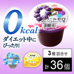 ゼリー3種セット(ゼリーdeゼロ ぶどう味ポリフェノール入り/ゼリーdeゼロ ソーダ風味/果汁in！ 0kcal マンゴー＆ナタデココ)