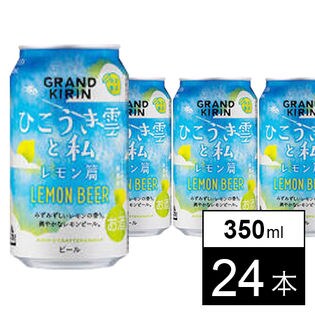 キリン グランドキリンひこうき雲と私 350ml缶