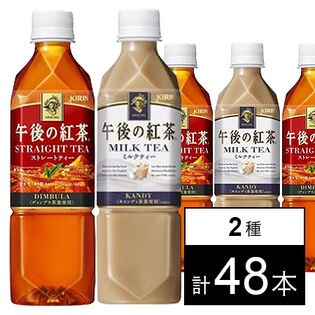 キリン 午後の紅茶 ストレートティー ミルクティー 500mlを税込 送料込でお試し サンプル百貨店 キリンビバレッジ