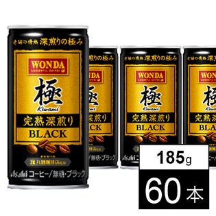 ワンダ 極 完熟深煎りブラック 缶185g