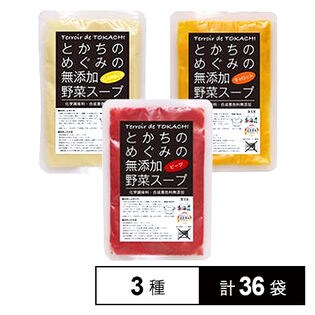 【36袋】Terroir de TOKACHI インカのめざめスープ／キャロットスープ／ビーツスープ