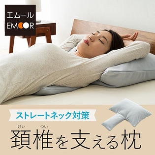 ストレートネック対策 頚椎を支える枕 (日本製)/グレー