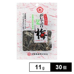 中野 おしゃぶり昆布梅11g×30個（10×3B)
