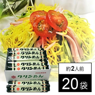 グリンめん 230g(約2人前)×20袋