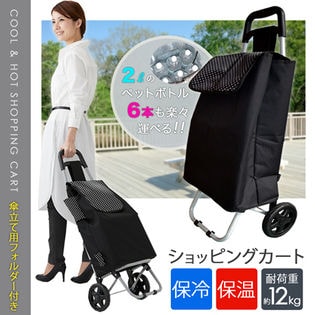 保冷・保温ショッピングカート