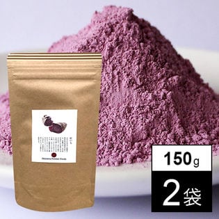 ＜沖縄産＞紅芋パウダー 150g×2袋（a17111）