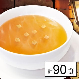 【3袋】極旨ビーフコンソメスープ（合計90食）