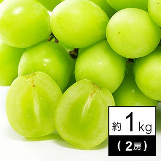[秀品]シャインマスカット (岡山・長野・香川・山梨）2房（約1kg）
