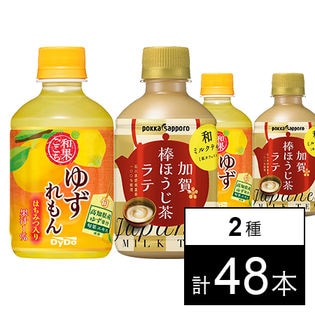 和果ごこち ゆずれもん／加賀棒ほうじ茶ラテ