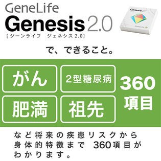 遺伝子検査キット＜GeneLife Genesis2.0(ジーンライフ ジェネシス ...