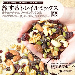 旅するトレイルミックス（6種）