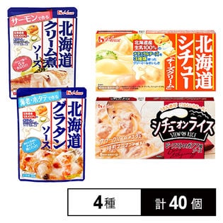 北海道シチュー チーズクリーム／シチューオンライス ビーフストロガノフ風ソース／サーモンで作る北海道クリーム煮ソース／海老・ホタテで作る北海道グラタンソース