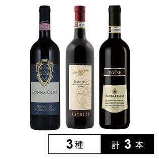 イタリア三大赤ワインセット 《バローロ、バルバレスコ、ブルネッロ》