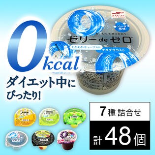 ゼリー7種セット(ゼリーdeゼロ[ソーダ風味/ぶどう味/梅味/ラムネ風味]/果汁in！ 0kcal [北海道メロン＆アロエ/マンゴー＆ナタデココ]/レモンスカッシュ風味0kcalゼリーさくらんぼ入り)