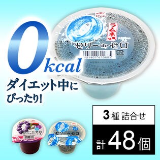 ゼリー3種セット(ゼリーdeゼロ[ぶどう味ポリフェノール入り/ソーダ風味/ラムネ風味 ナタデココ入り])