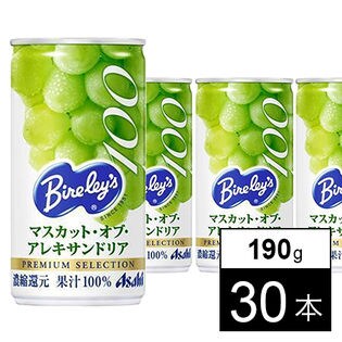 【30本】アサヒ バヤリース マスカット・オブ・アレキサンドリア100 190g